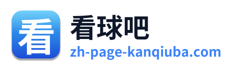看球吧